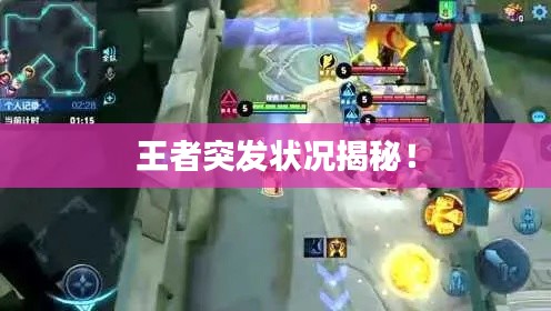 王者突发状况揭秘！