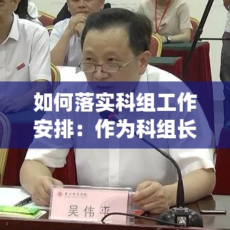 如何落实科组工作安排：作为科组长怎样带领科组进行科组文化建设 