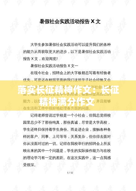 落实长征精神作文：长征精神满分作文 