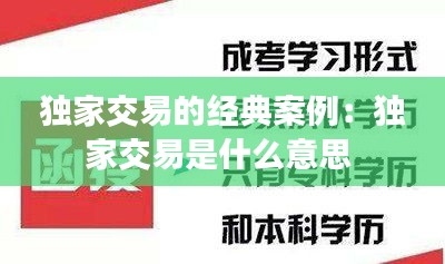 独家交易的经典案例：独家交易是什么意思 
