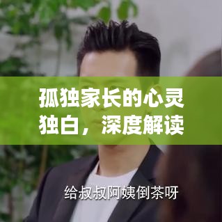 孤独家长的心灵独白，深度解读家庭背后的情感挣扎