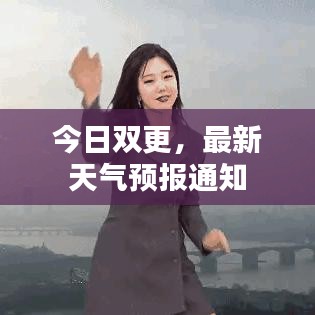 今日双更，最新天气预报通知