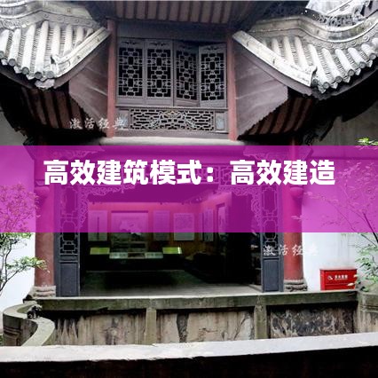高效建筑模式：高效建造 