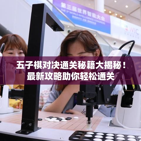 五子棋对决通关秘籍大揭秘！最新攻略助你轻松通关