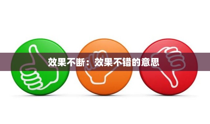 效果不断：效果不错的意思 