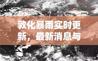 敦化暴雨实时更新，最新消息与天气动态