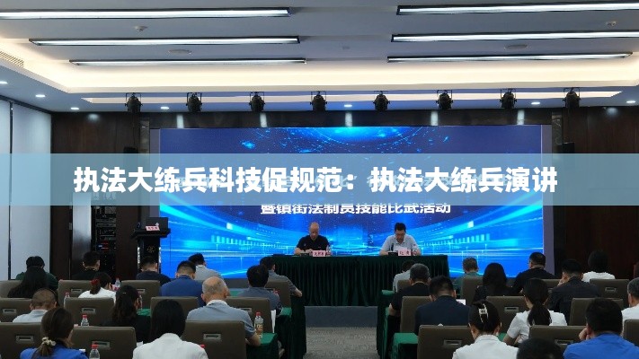 执法大练兵科技促规范：执法大练兵演讲 