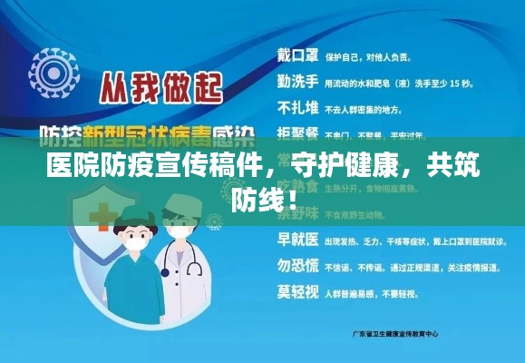 医院防疫宣传稿件，守护健康，共筑防线！