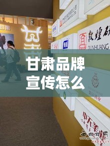 甘肃品牌宣传怎么投放：甘肃专业宣传礼品 