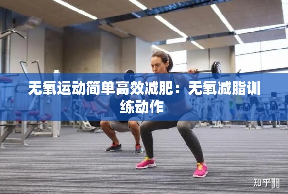 无氧运动简单高效减肥：无氧减脂训练动作 