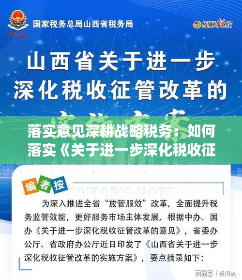 落实意见深耕战略税务：如何落实《关于进一步深化税收征管改革的意见》 