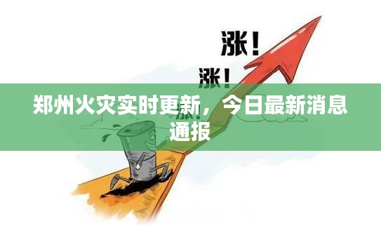 郑州火灾实时更新，今日最新消息通报