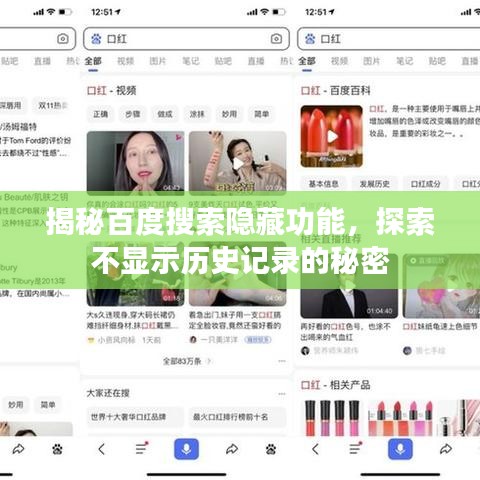 揭秘百度搜索隐藏功能，探索不显示历史记录的秘密