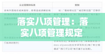 落实八项管理：落实八项管理规定 