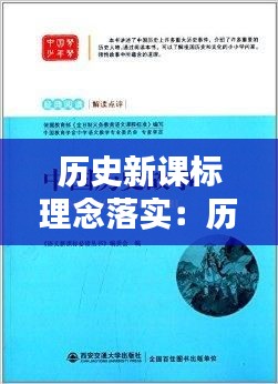 历史新课标理念落实：历史 新课标 
