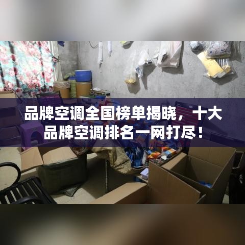 品牌空调全国榜单揭晓，十大品牌空调排名一网打尽！