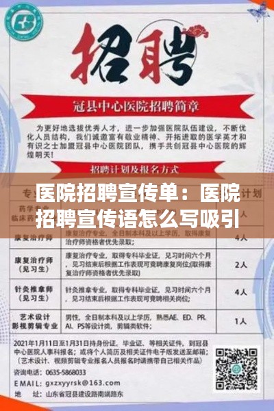 医院招聘宣传单：医院招聘宣传语怎么写吸引人 