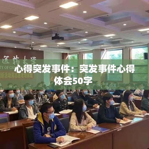 心得突发事件：突发事件心得体会50字 