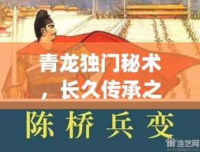 青龙独门秘术，长久传承之道