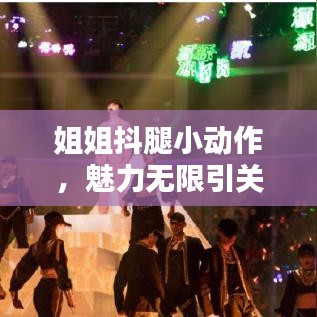 姐姐抖腿小动作，魅力无限引关注