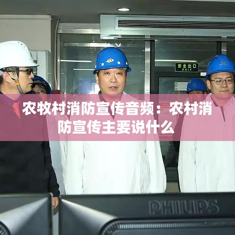 农牧村消防宣传音频：农村消防宣传主要说什么 