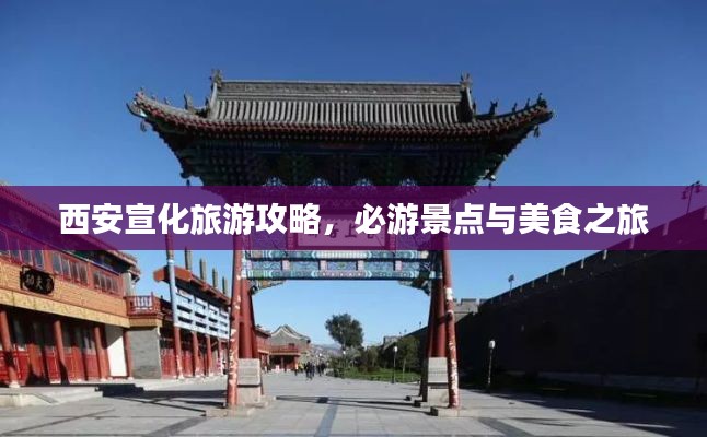 西安宣化旅游攻略，必游景点与美食之旅