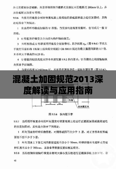 混凝土加固规范2013深度解读与应用指南