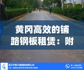 黄冈高效的铺路钢板租赁：附近铺路钢板租赁 