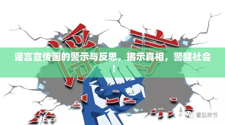谣言宣传画的警示与反思，揭示真相，警醒社会！