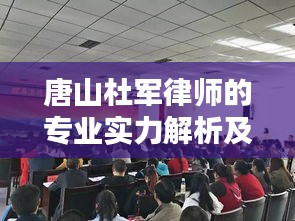 唐山杜军律师的专业实力解析及最新动态关注
