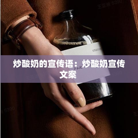 炒酸奶的宣传语：炒酸奶宣传文案 