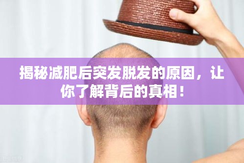 揭秘减肥后突发脱发的原因，让你了解背后的真相！