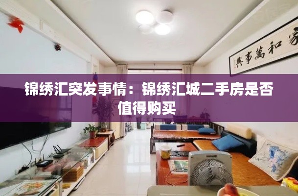 锦绣汇突发事情：锦绣汇城二手房是否值得购买 