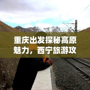 重庆出发探秘高原魅力，西宁旅游攻略全解析