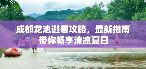 成都龙池避暑攻略，最新指南带你畅享清凉夏日