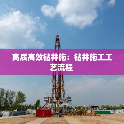 高质高效钻井施：钻井施工工艺流程 