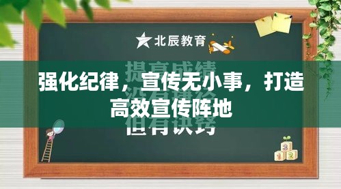 强化纪律，宣传无小事，打造高效宣传阵地