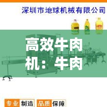 高效牛肉机：牛肉整形机 