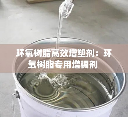 环氧树脂高效增塑剂：环氧树脂专用增稠剂 