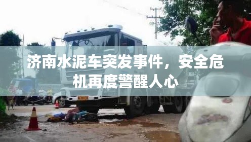 济南水泥车突发事件，安全危机再度警醒人心