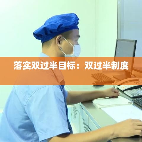 落实双过半目标：双过半制度 