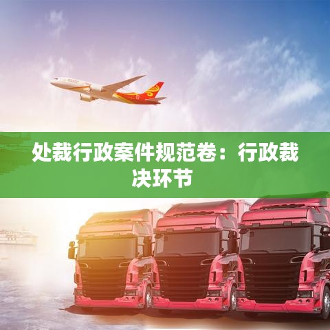 处裁行政案件规范卷：行政裁决环节 