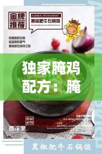 独家腌鸡配方：腌鸡的方法和步骤 