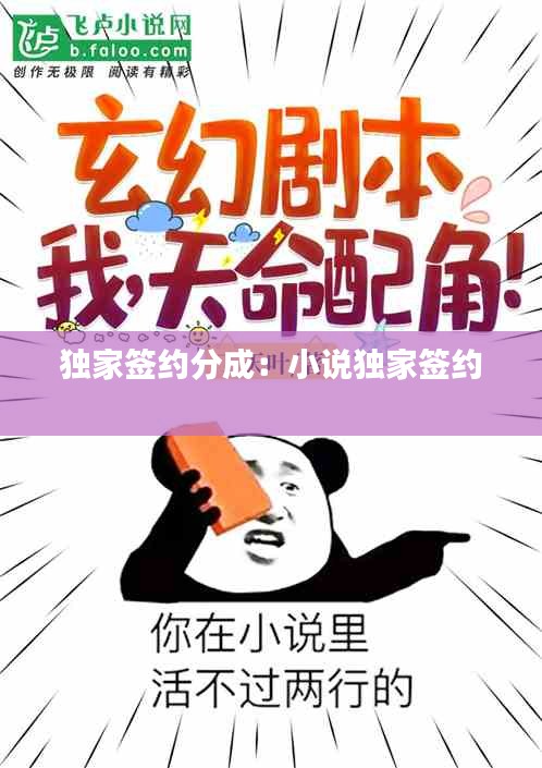 独家签约分成：小说独家签约 