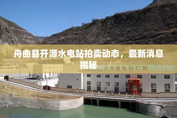 舟曲县开源水电站拍卖动态，最新消息揭秘
