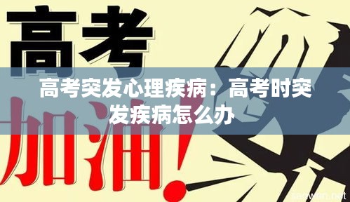 高考突发心理疾病：高考时突发疾病怎么办 