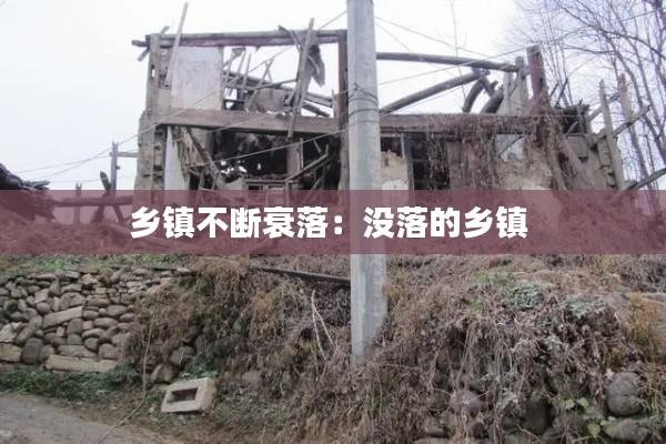 乡镇不断衰落：没落的乡镇 