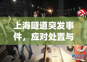 上海隧道突发事件，应对处置与深刻反思