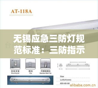 无锡应急三防灯规范标准：三防指示灯工作原理 