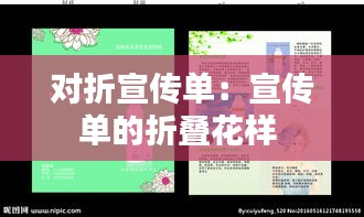 对折宣传单：宣传单的折叠花样 